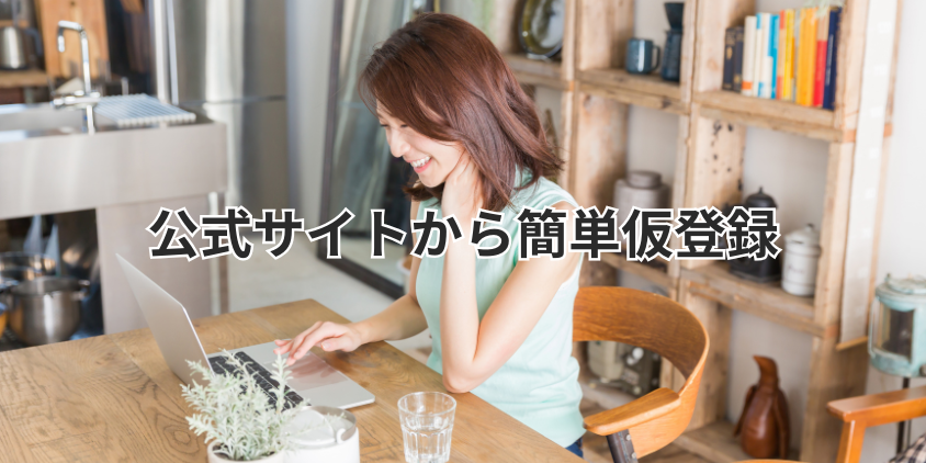 公式サイトから簡単仮登録