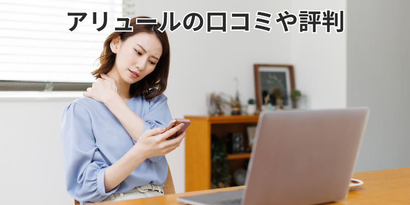 アリュールの口コミや評判