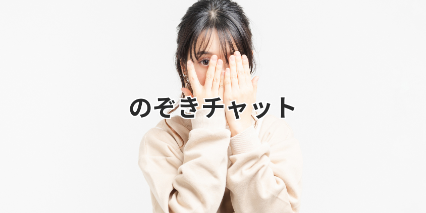 のぞきチャット