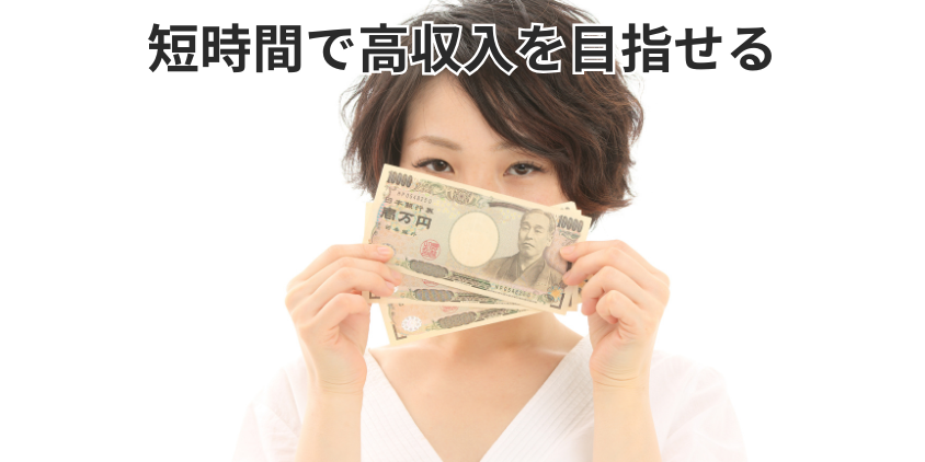短時間で高収入を目指せる