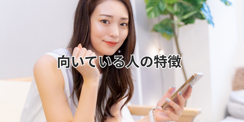 向いている人の特徴