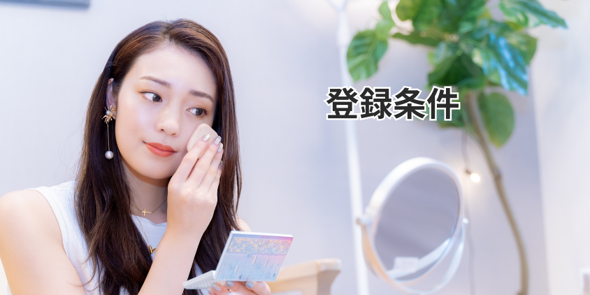 登録条件