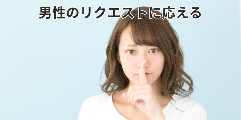 男性のリクエストに応える