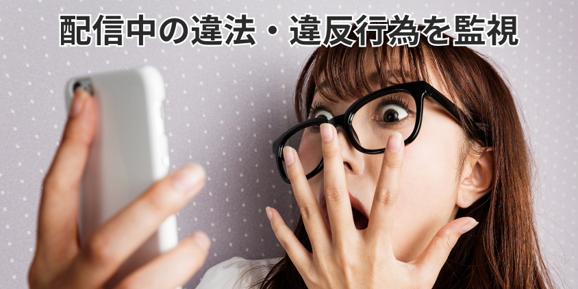 配信中の違法・違反行為を監視