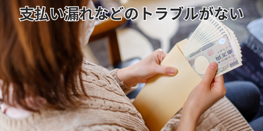 支払い漏れなどのトラブルがない