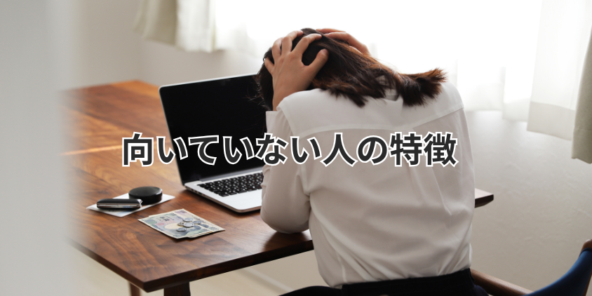 向いていない人の特徴