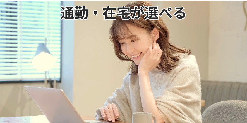 通勤・在宅が選べる