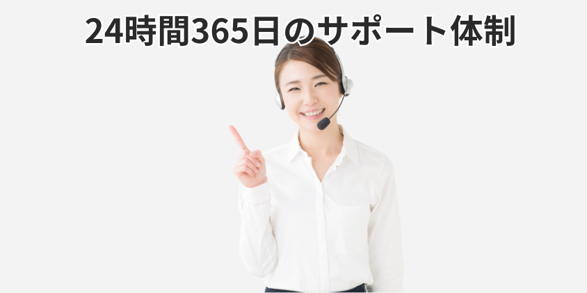 24時間365日のサポート体制