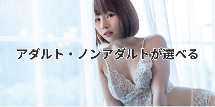 アダルト・ノンアダルトが選べる