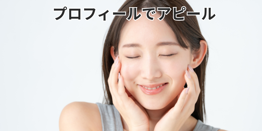 プロフィールでアピール