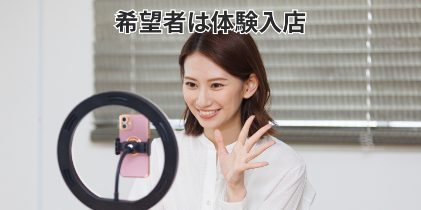 希望者は体験入店