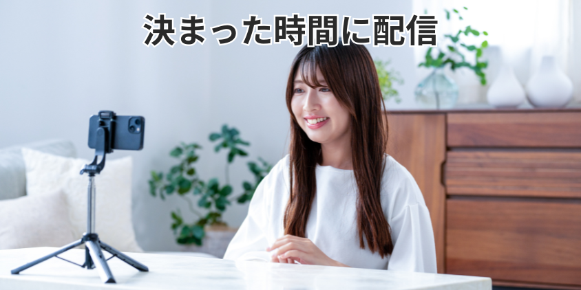 決まった時間に配信