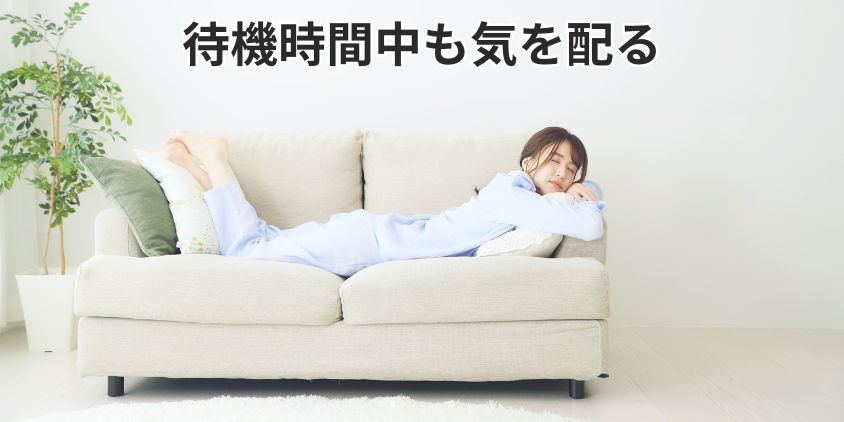 待機時間中も気を配る