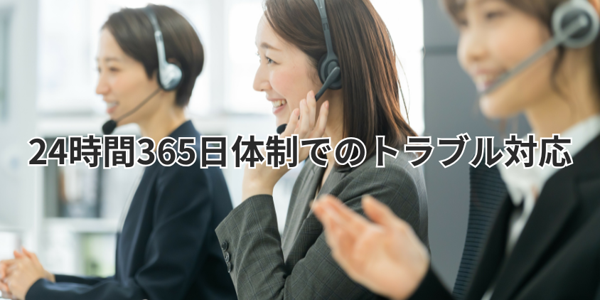 24時間365日体制でのトラブル対応