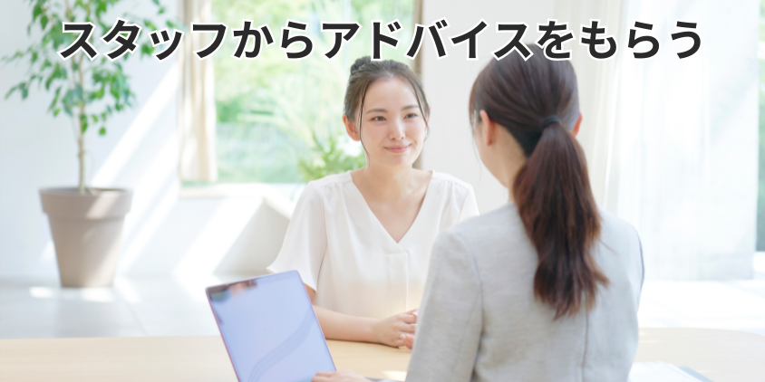スタッフからアドバイスをもらう
