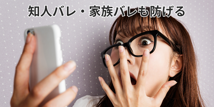 知人バレ・家族バレも防げる