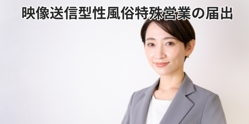 映像送信型性風俗特殊営業の届出済み