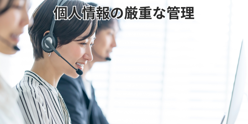 個人情報の厳重な管理