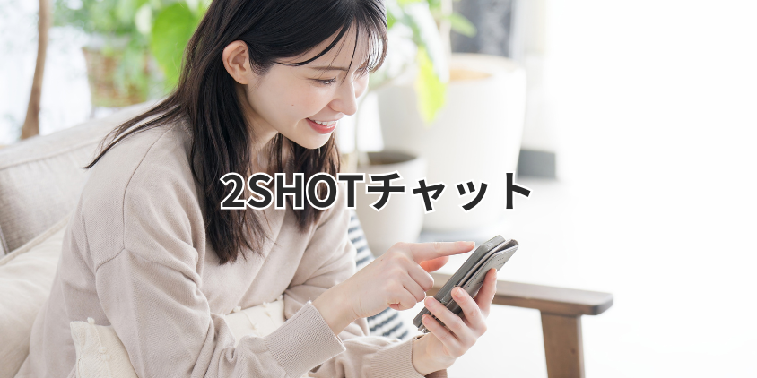 2SHOTチャット