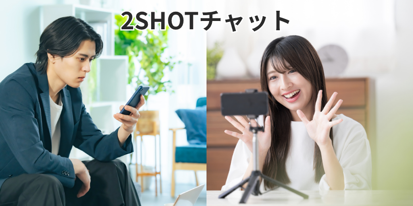 2SHOTチャット
