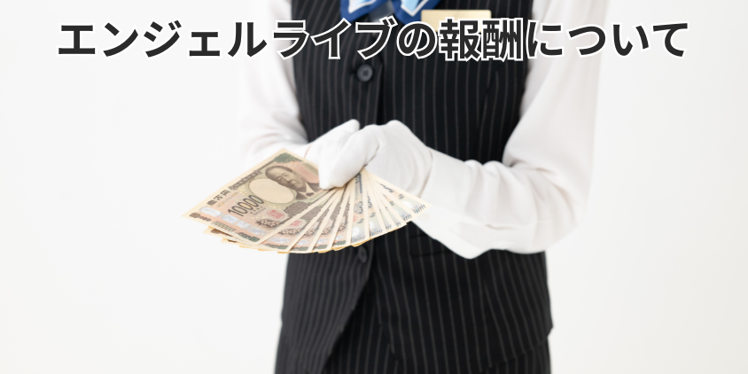 エンジェルライブの報酬について