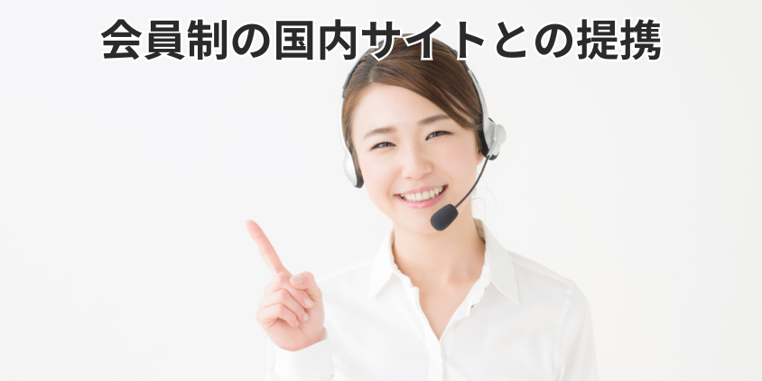 会員制の国内サイトとの提携
