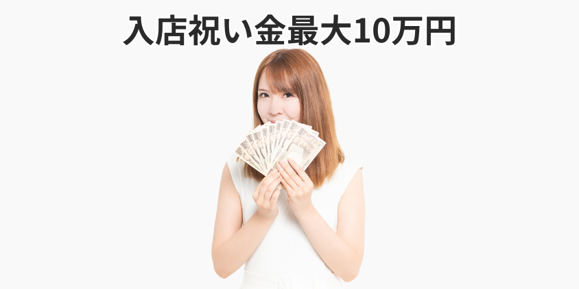入店祝い金最大10万円