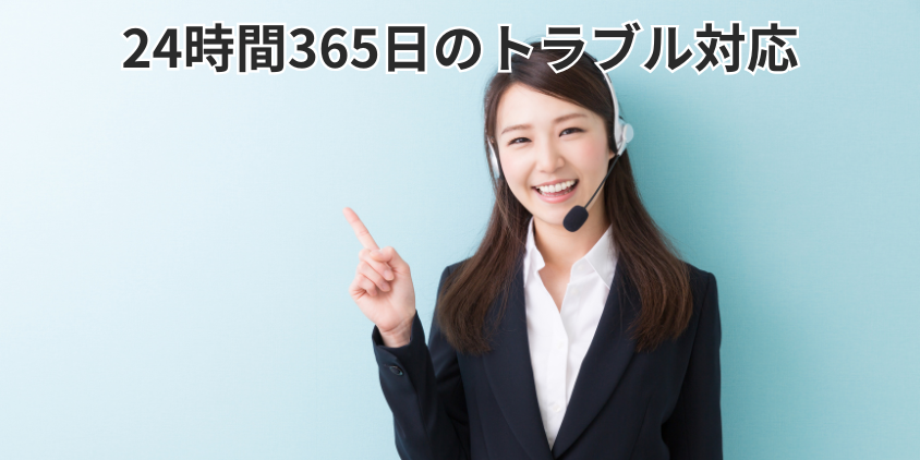 24時間365日のトラブル対応