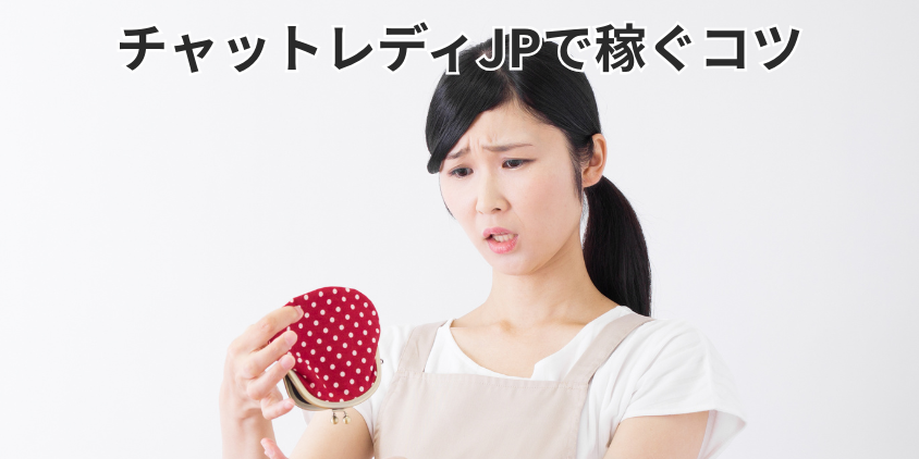 チャットレディJPで稼ぐコツ