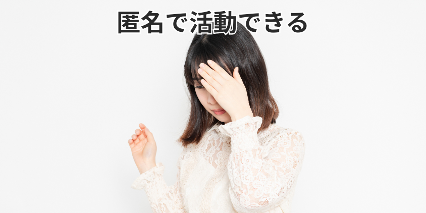 匿名で活動できる