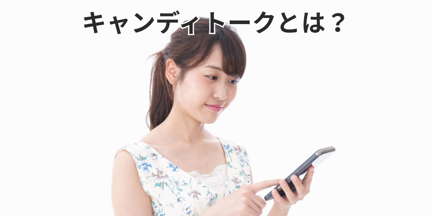 キャンディトークとは？