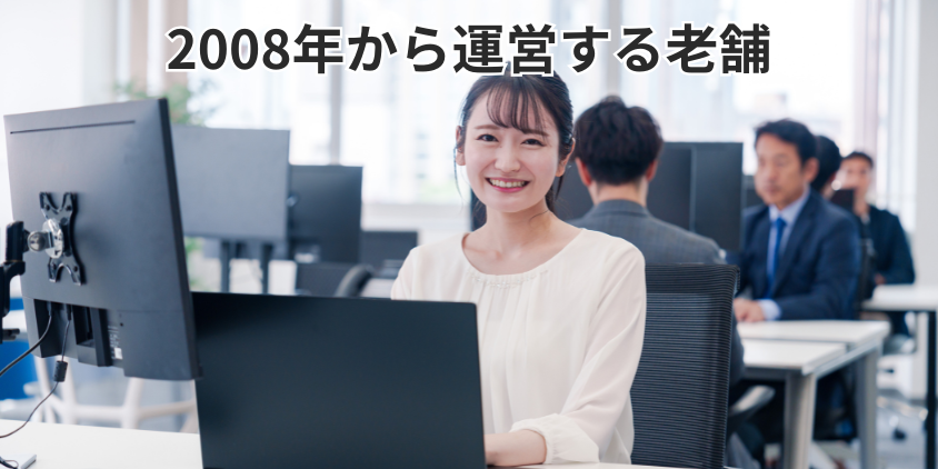 2008年から運営する老舗