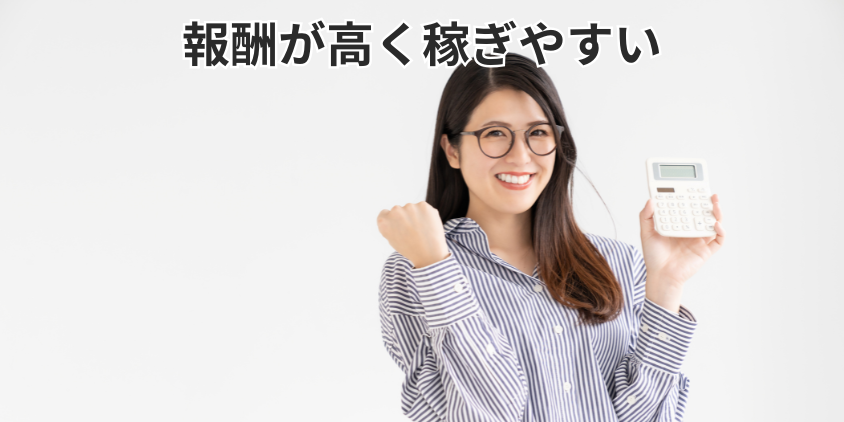 報酬が高く稼ぎやすい