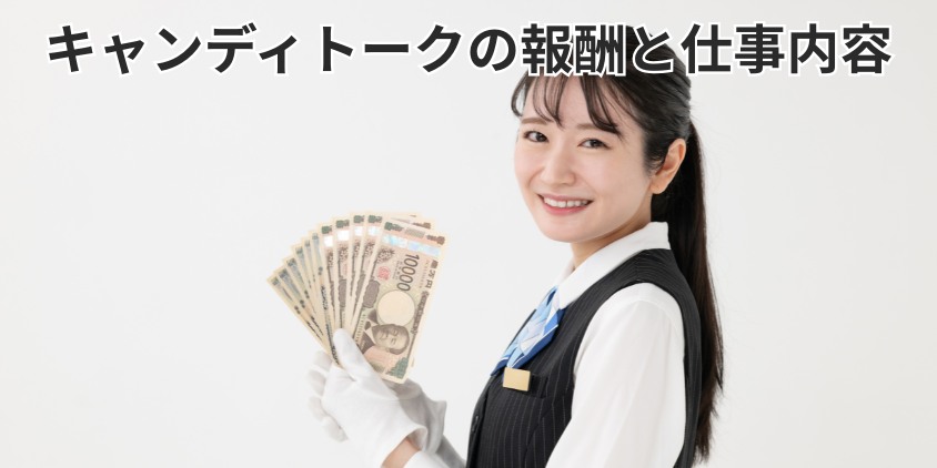 キャンディトークの報酬と仕事内容