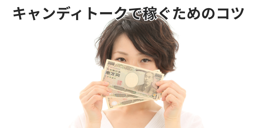 キャンディトークで稼ぐためのコツ