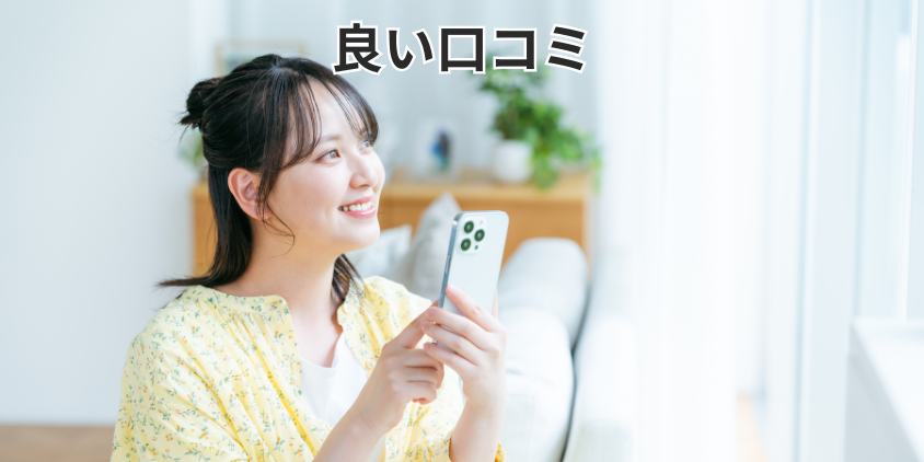 良い口コミ