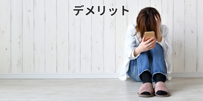 デメリット