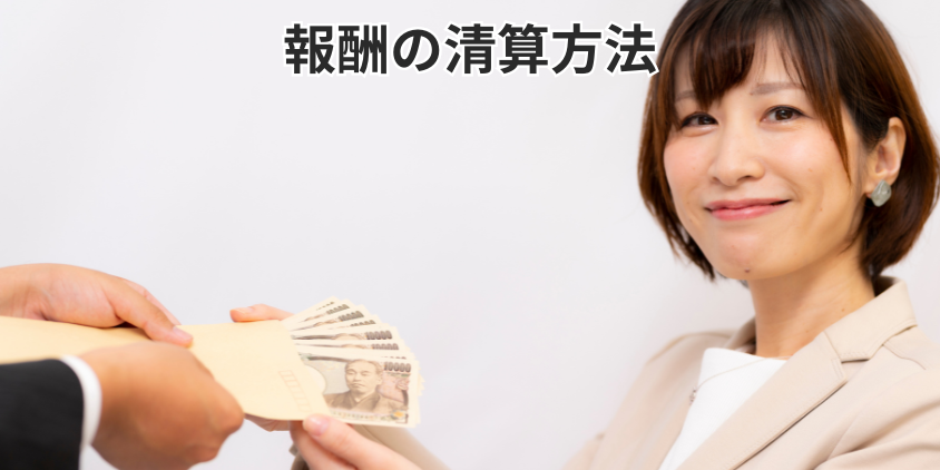 報酬の清算方法