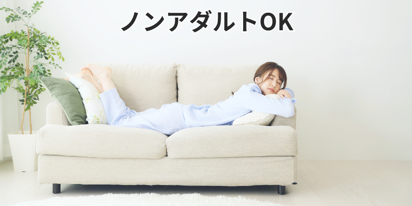 ノンアダルトOK