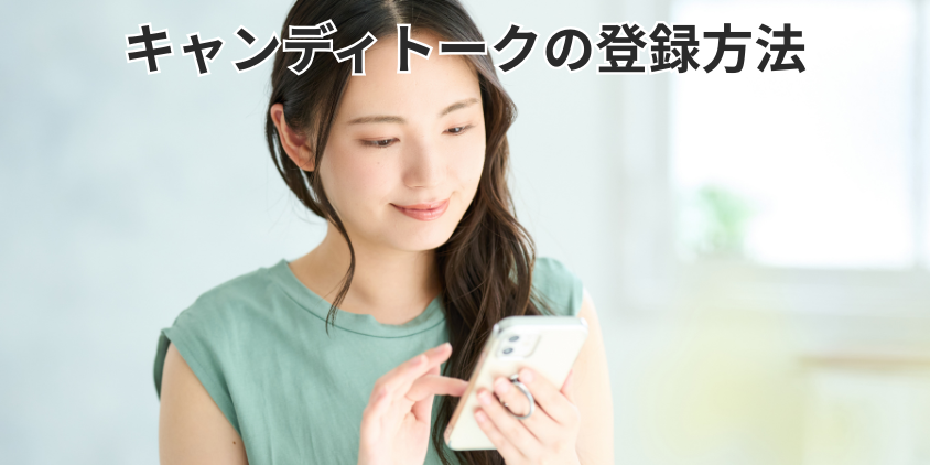 キャンディトークの登録方法