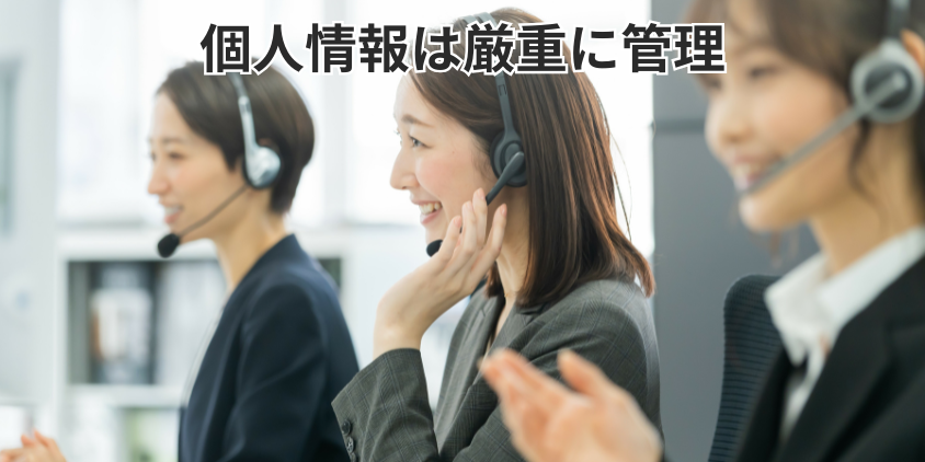 個人情報は厳重に管理