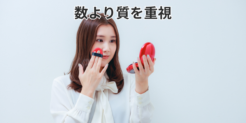 数より質を重視