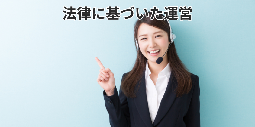 法律に基づいた運営
