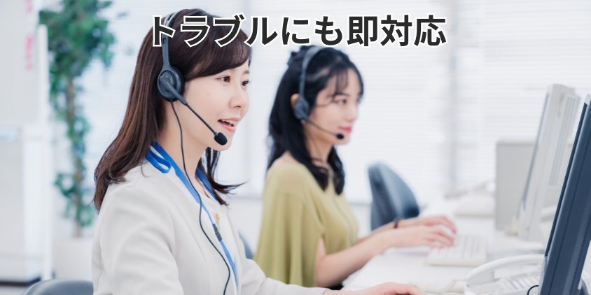 トラブルにも即対応