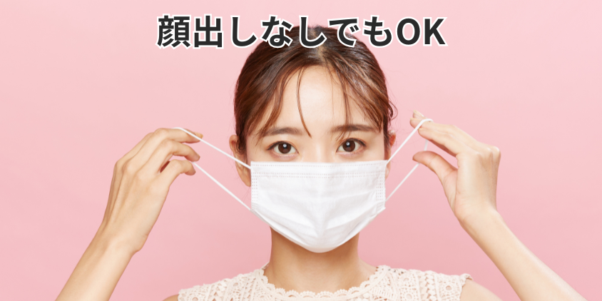 顔出しなしでもOK