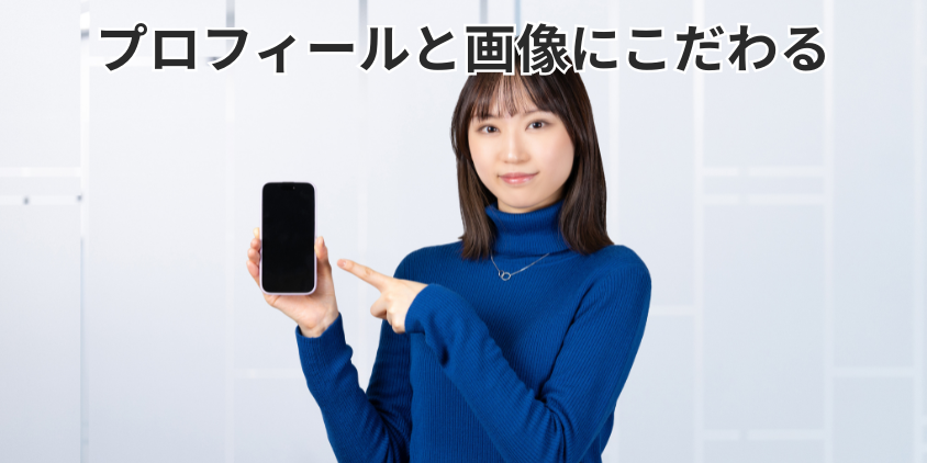 プロフィールと画像にこだわる