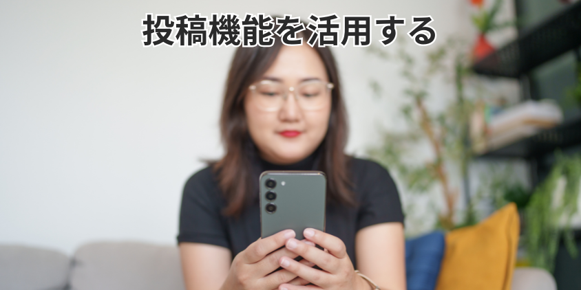 投稿機能を活用する