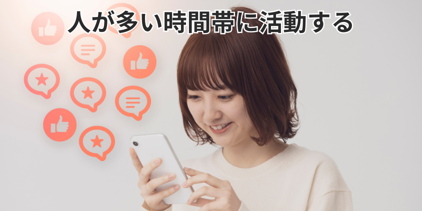 人が多い時間帯に活動する