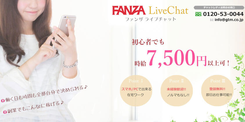 FANZAのチャットレディ募集