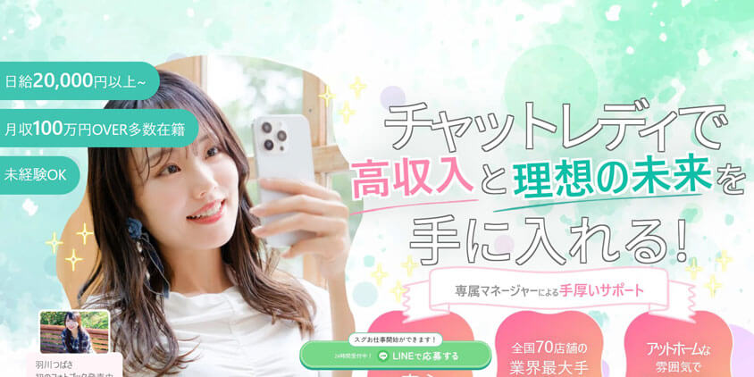 チャットレディ募集のBright　Group